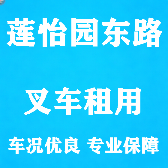 北京莲怡园东路叉车租赁图