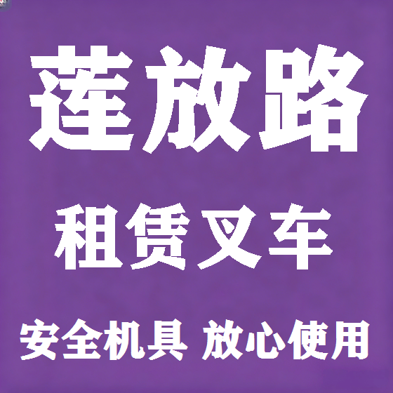 北京莲放路叉车租赁图