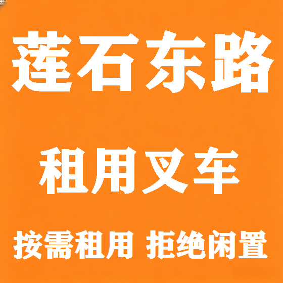 北京莲石东路叉车租赁图