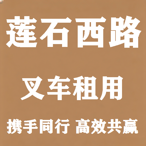 北京莲石西路叉车租赁图