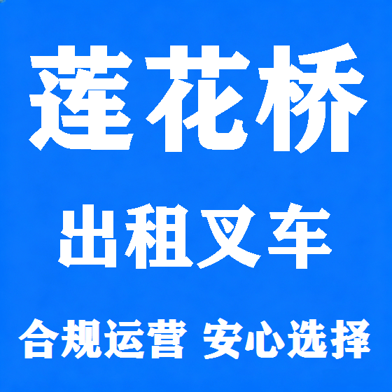 北京莲花桥叉车租赁图