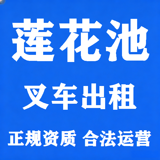 北京莲花池叉车租赁图