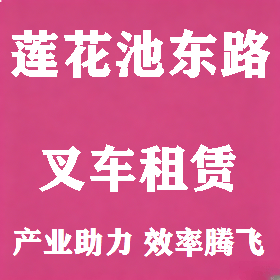 北京莲花池东路叉车租赁图