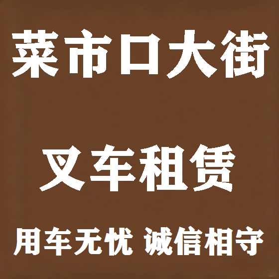 北京菜市口大街叉车租赁图