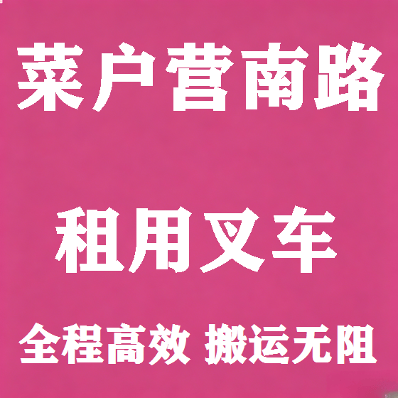 北京菜户营南路叉车租赁图