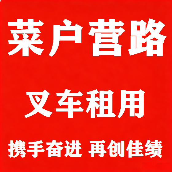 北京菜户营路叉车租赁图