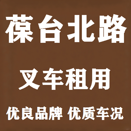 北京葆台北路叉车租赁图
