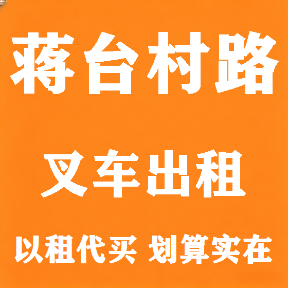 北京蒋台村路叉车租赁图