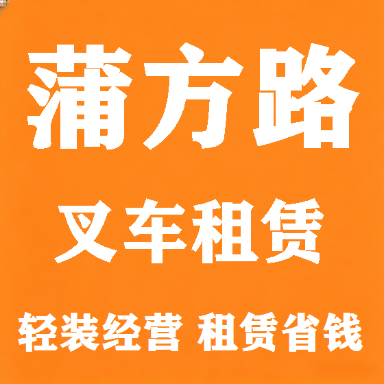 北京蒲方路叉车租赁图
