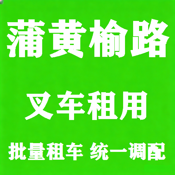 北京蒲黄榆路叉车租赁图