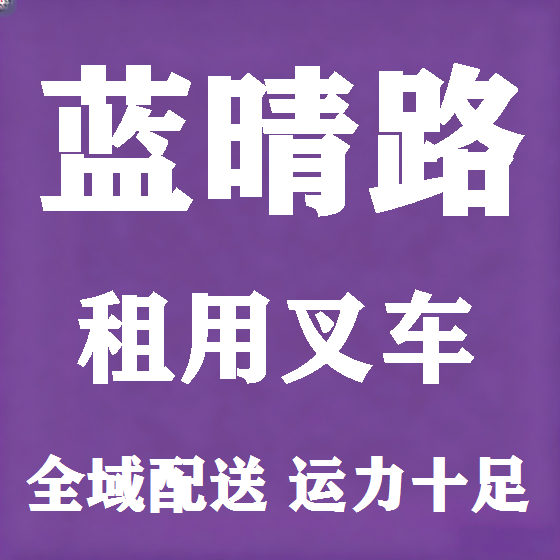 北京蓝晴路叉车租赁图