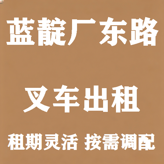 北京蓝靛厂东路叉车租赁图
