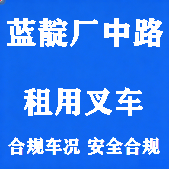 北京蓝靛厂中路叉车租赁图