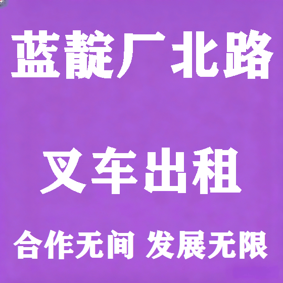 北京蓝靛厂北路叉车租赁图