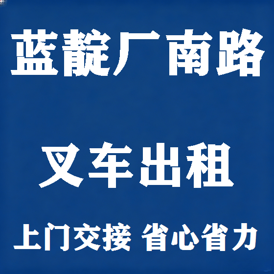 北京蓝靛厂南路叉车租赁图