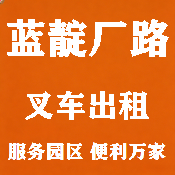 北京蓝靛厂路叉车租赁图