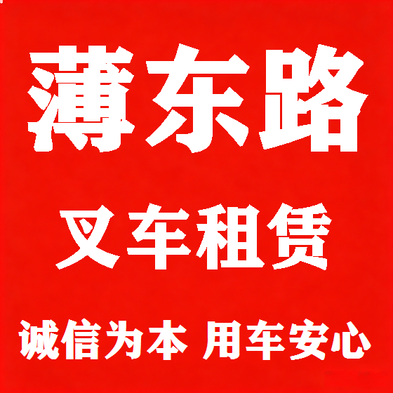 北京薄东路叉车租赁图