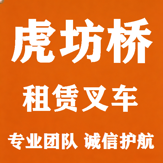 北京虎坊桥叉车租赁图