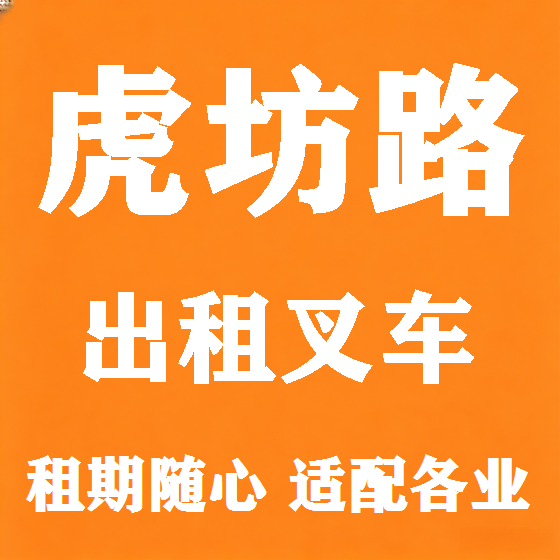 北京虎坊路叉车租赁图