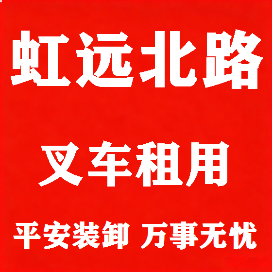 北京虹远北路叉车租赁图