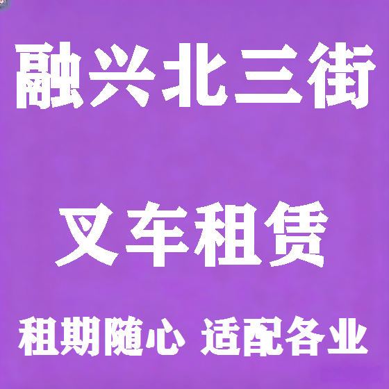 北京融兴北三街叉车租赁图