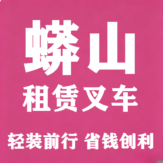 北京蟒山叉车租赁图