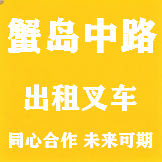 北京蟹岛中路叉车租赁图