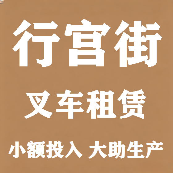 北京行宫街叉车租赁图