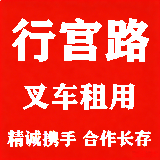 北京行宫路叉车租赁图