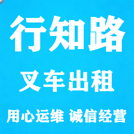 北京行知路叉车租赁图