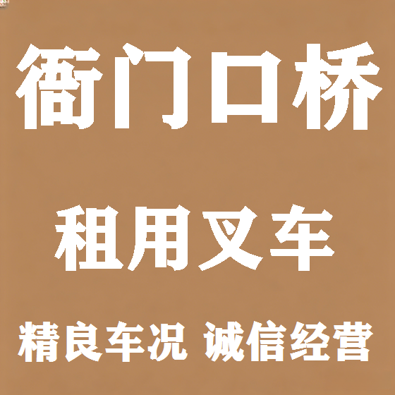 北京衙门口桥叉车租赁图