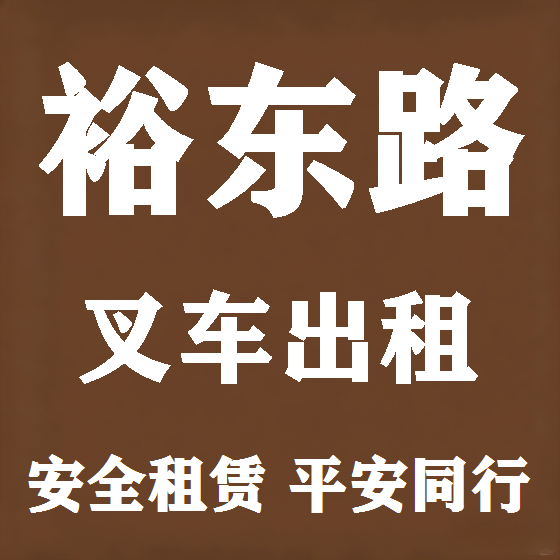 北京裕东路叉车租赁图