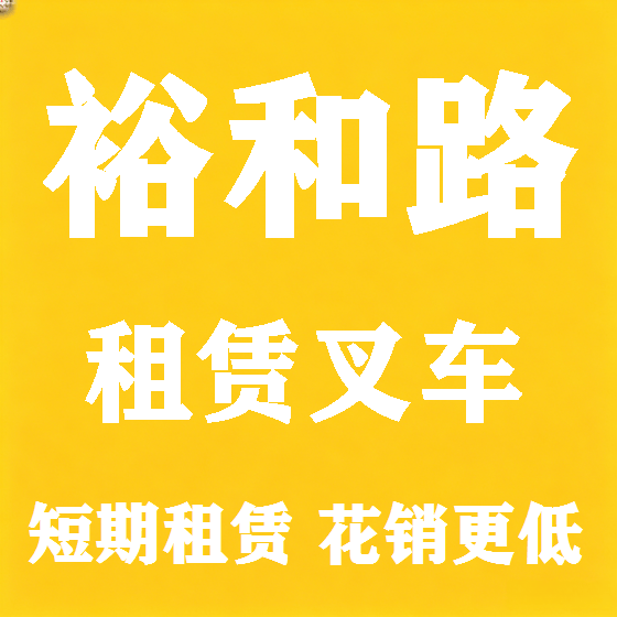 北京裕和路叉车租赁图