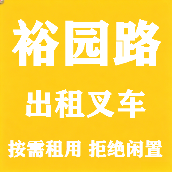 北京裕园路叉车租赁图