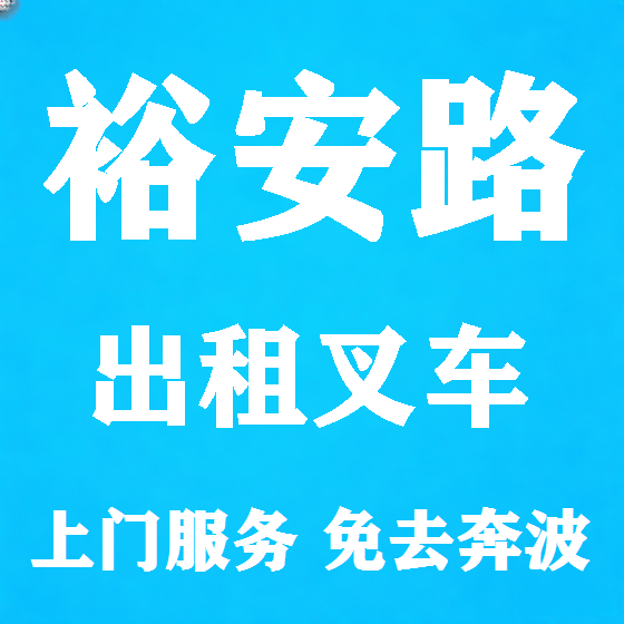 北京裕安路叉车租赁图