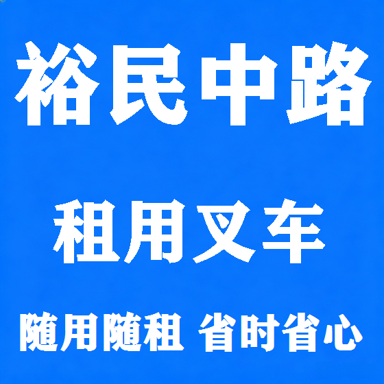 北京裕民中路叉车租赁图