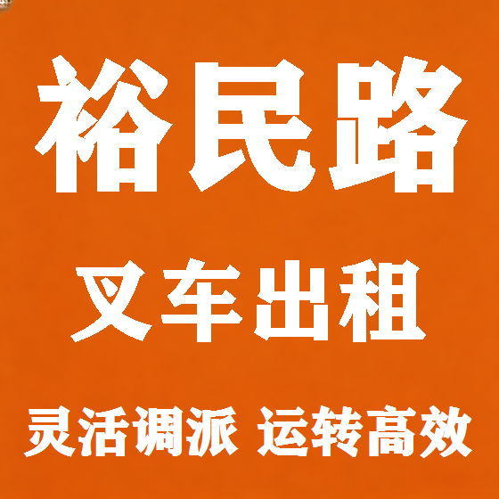 北京裕民路叉车租赁图
