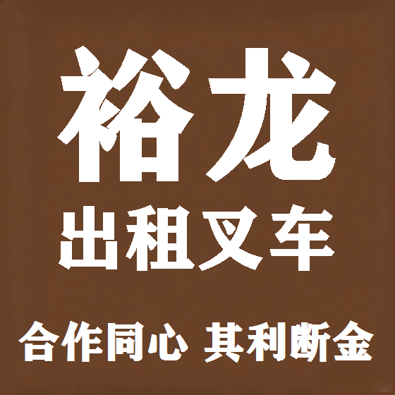北京裕龙叉车租赁图