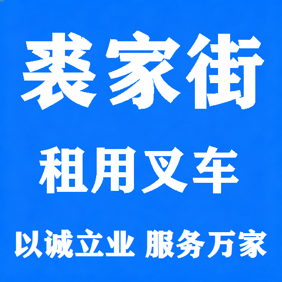 北京裘家街叉车租赁图