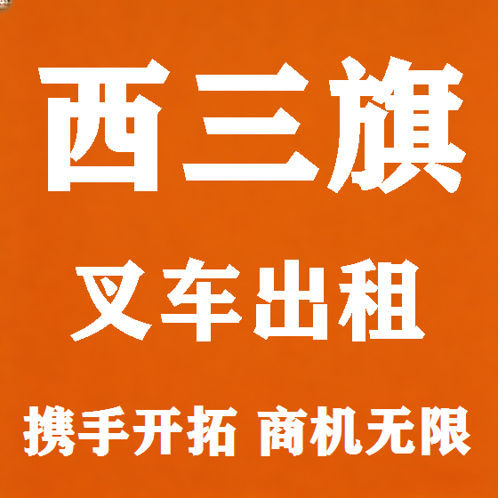 北京西三旗叉车租赁图