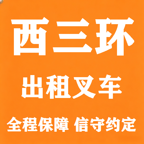 北京西三环叉车租赁图