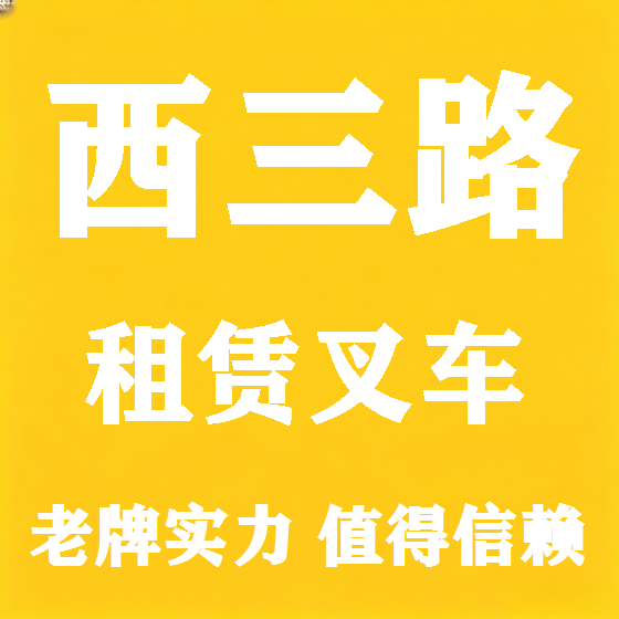 北京西三路叉车租赁图