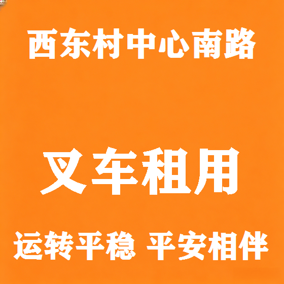 北京西东村中心南路叉车租赁图