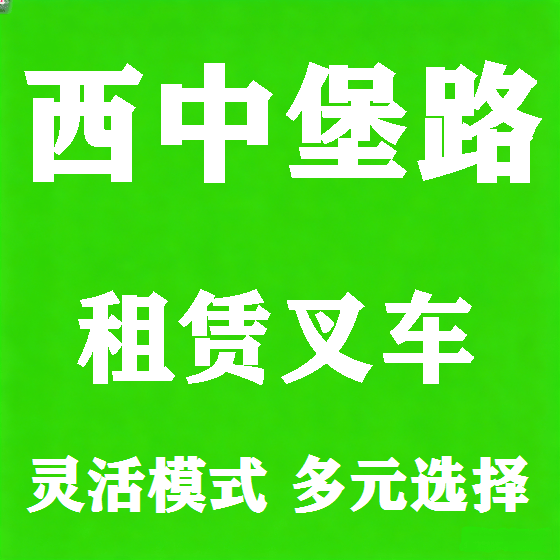 北京西中堡路叉车租赁图