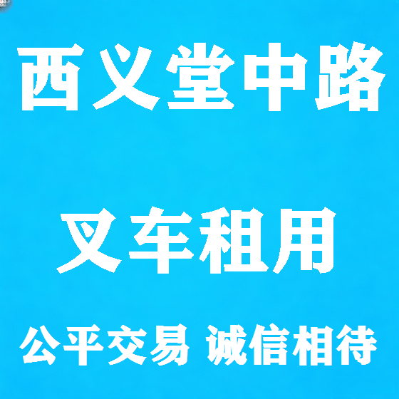 北京西义堂中路叉车租赁图