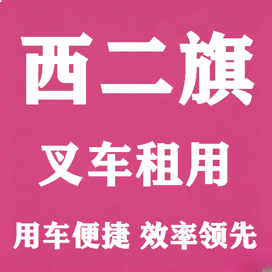 北京西二旗叉车租赁图