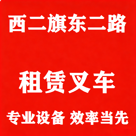 北京西二旗东二路叉车租赁图