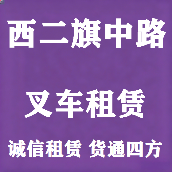 北京西二旗中路叉车租赁图