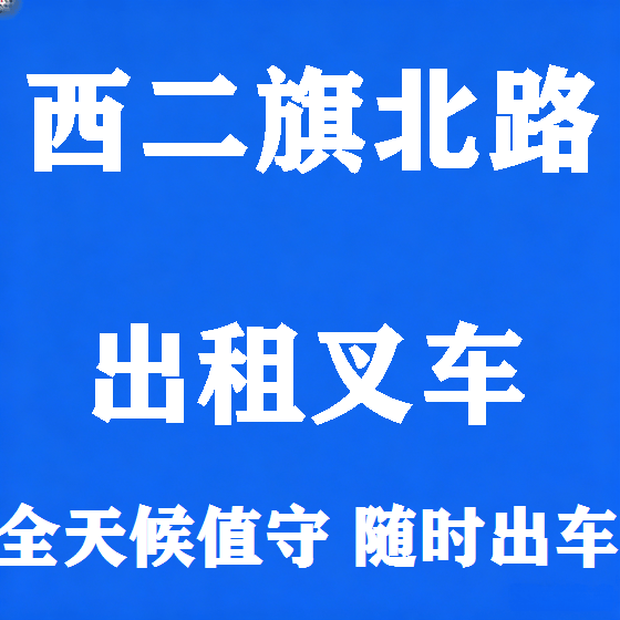 北京西二旗北路叉车租赁图