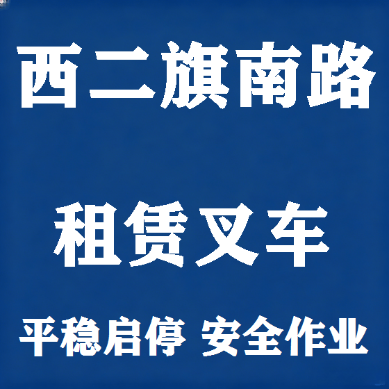 北京西二旗南路叉车租赁图